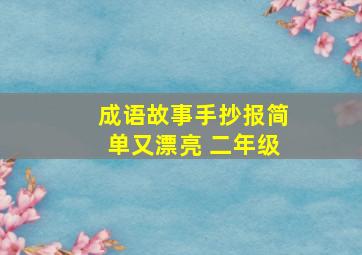 成语故事手抄报简单又漂亮 二年级